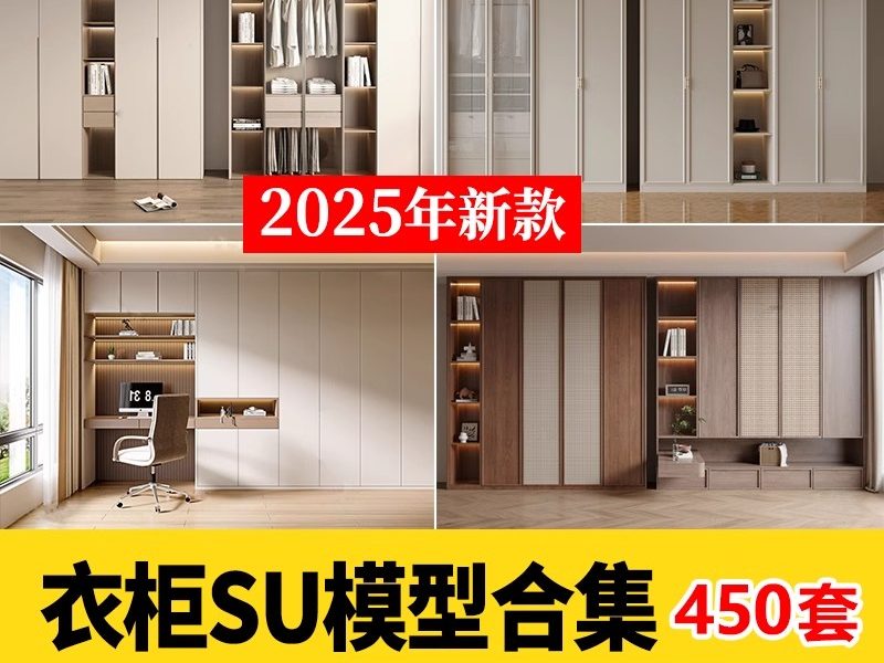 衣柜柜子组合草图大师家装室内设计skp素材库单体现代轻奢SU模型-大怪兽分享