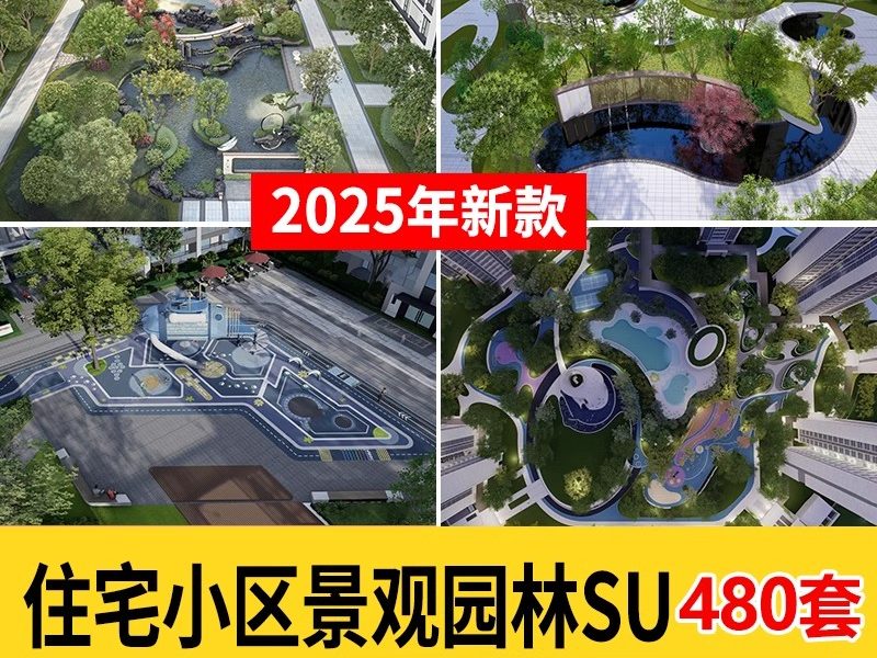 住宅小区居住区景观园林SU模型别墅区现代庭院宅间小品草图大师-大怪兽分享