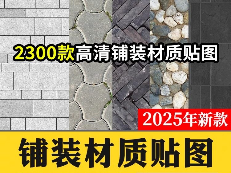 景观铺装贴图SU材质建筑室外广场墙面地面PS石材花岗岩高清3D素材-大怪兽分享