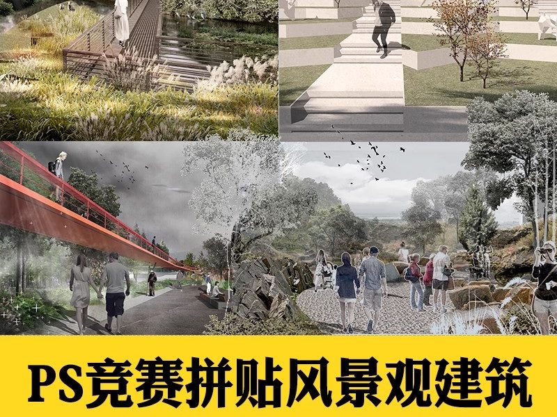 竞赛拼贴风高级灰景观园林建筑公园广场PS效果图素材PSD分层源件-大怪兽分享