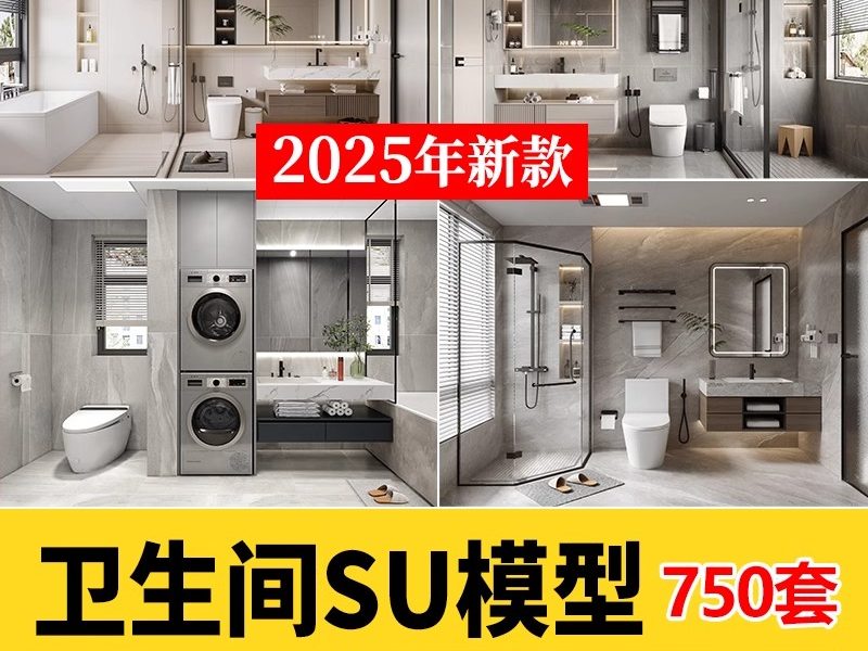 浴室卫生间卫浴SU模型库家装草图大师马桶洗手盆浴缸淋浴sketchup-大怪兽分享