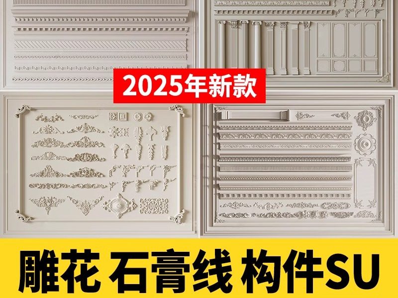 草图大师欧式法式雕花角花罗马柱石膏线条角线建筑构件SU模型库-大怪兽分享