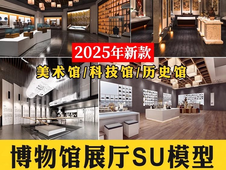 历史文化展览馆展厅草图大师艺术陈列馆科技馆博物馆su模型素材库-大怪兽分享