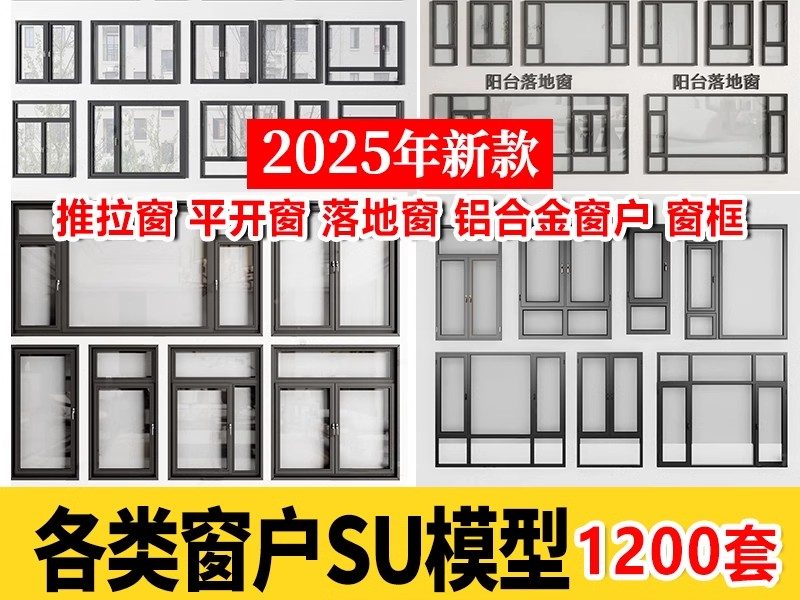 草图大师现代窗户组合推拉窗平开窗落地窗铝合金窗框断桥窗SU模型-大怪兽分享