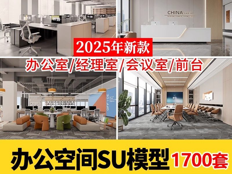 办公室SU模型CAD全套现代北欧会议室共享空间loft工作室草图大师-大怪兽分享