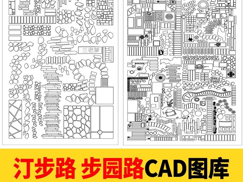 步道汀步小路CAD施工图 地面园林铺装中式别墅庭院景观小品图库块-大怪兽分享