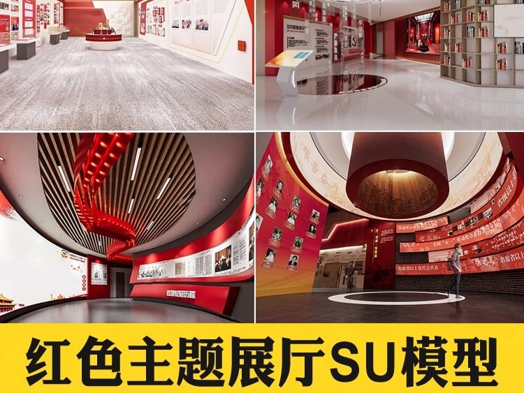 红色文化展厅 室内主题荣誉墙纪念馆展览馆博物馆草图大师SU模型-大怪兽分享