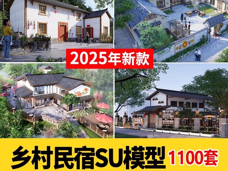农村村庄落老房改造新中式景区民宿度假村美丽乡村SU模型草图大师-大怪兽分享