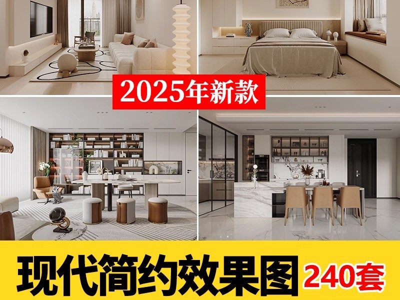 2025年现代简约风格效果参考图家装高清实景案例室内装修设计素材-大怪兽分享