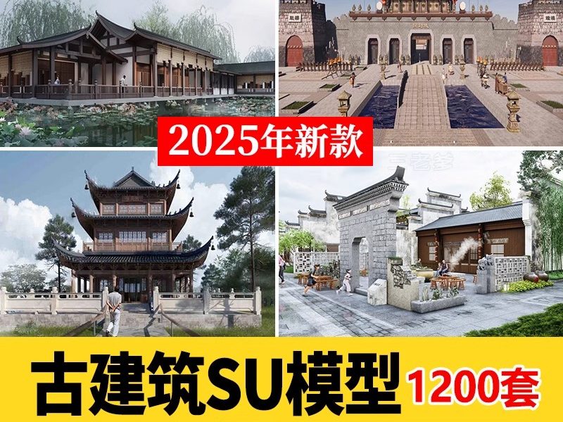 草图大师古建su模型 中式古建筑sketchup亭子城墙牌楼设计素材库-大怪兽分享