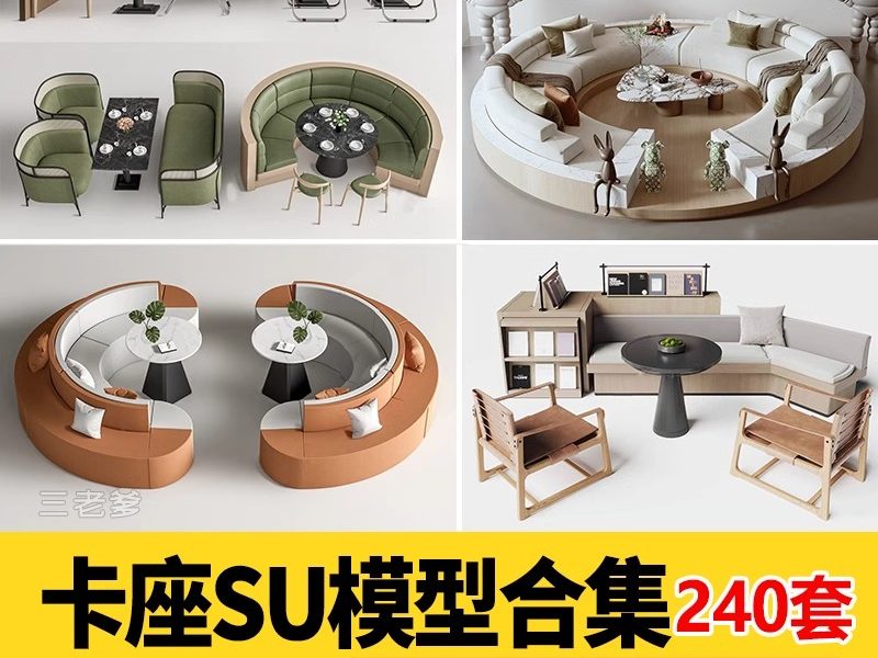 现代北欧咖啡厅餐厅火锅店甜品奶茶店卡座坐椅草图大师SU模型素材-大怪兽分享