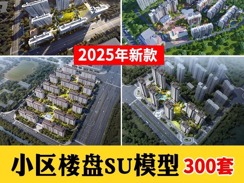 草图大师小区楼盘居住区住宅楼房屋鸟瞰别墅sketchup素材su模型库-大怪兽分享