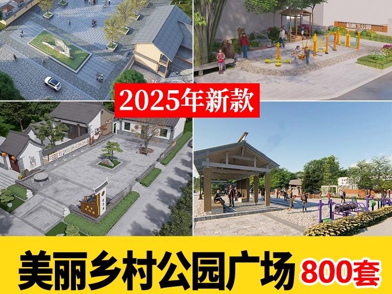 新中式美丽乡村农业生态旅游文化广场民宿公园建筑景观SU模型CAD-大怪兽分享