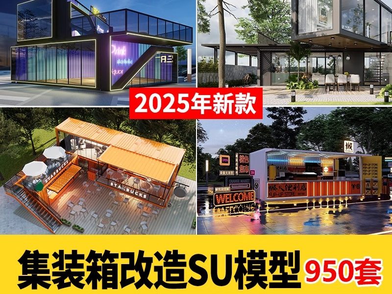 集装箱改造LOFT工业风民宿咖啡厅书吧奶茶店别墅建筑SU模型CAD图-大怪兽分享