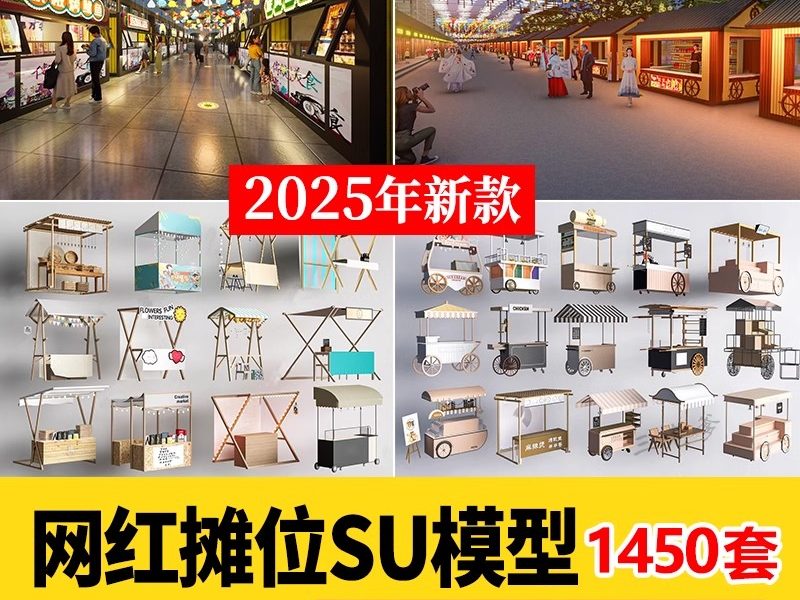 网红集市快餐车景区摊位SU模型夜市移动集装箱售卖亭餐厅草图大师-大怪兽分享