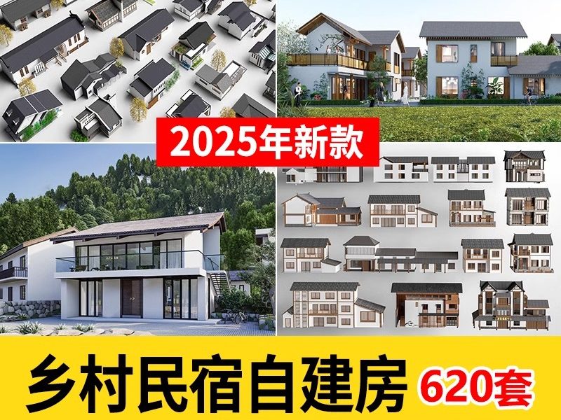 乡村民居美丽新农村民宿民房住宅乡镇改造新中式建筑自建房su模型-大怪兽分享
