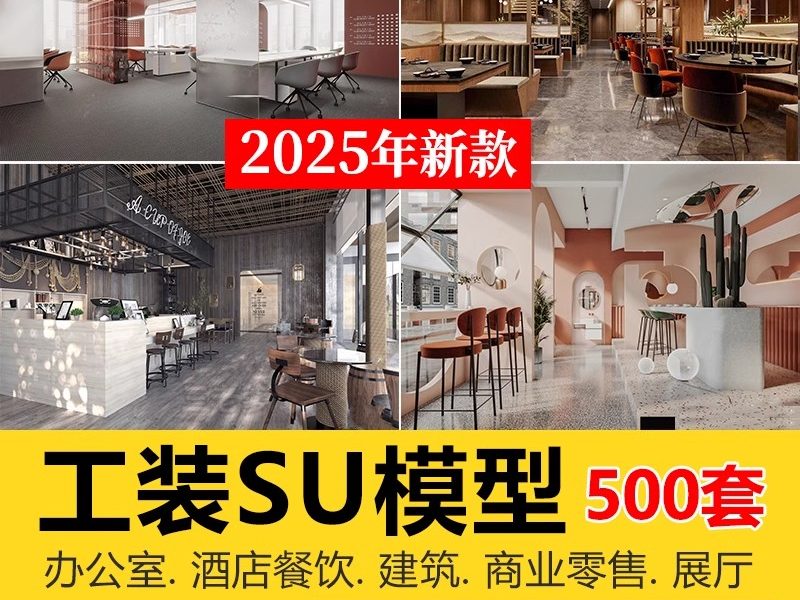 su工装模型库办公室专卖店展厅别墅餐饮空间sketchup草图大师素材-大怪兽分享