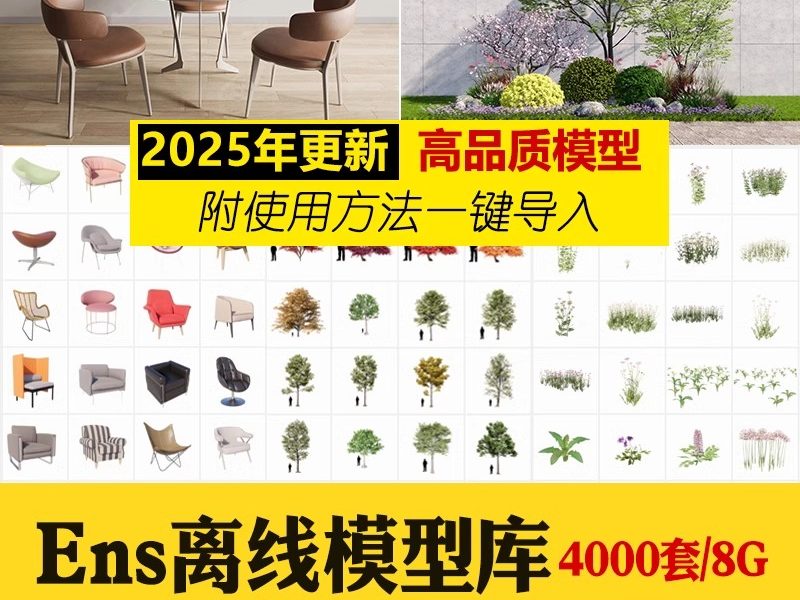 Enscape离线模型库资源库素材ens建筑室内su植物树木单体草图大师-大怪兽分享