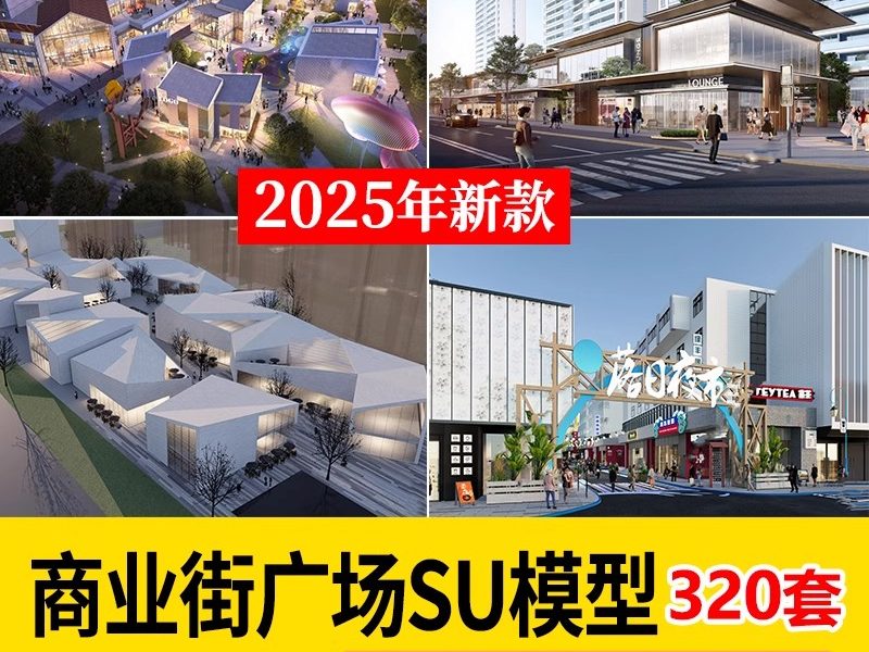 沿街商业街广场su模型现代景观休闲休息座椅街道公共活动设施小品-大怪兽分享