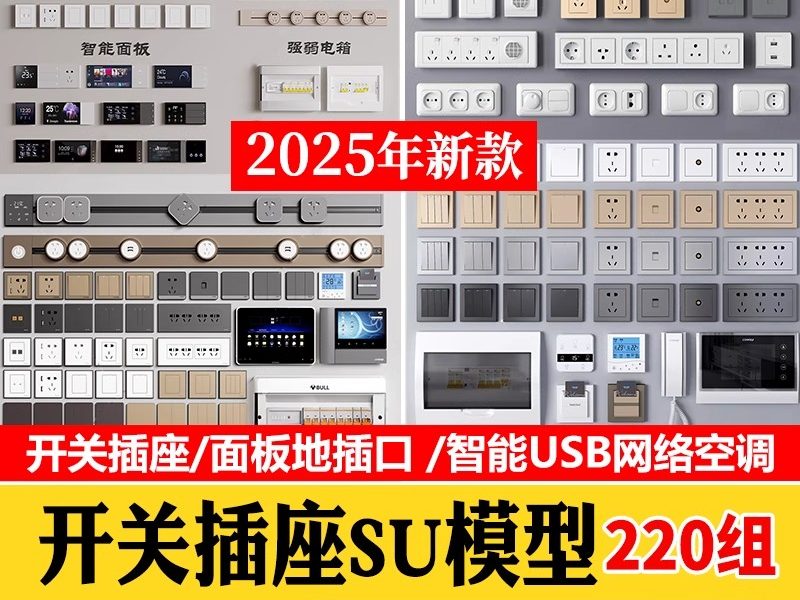 现代开关插座面板地插口智能USB网络空调控制电箱 草图大师SU模型-大怪兽分享