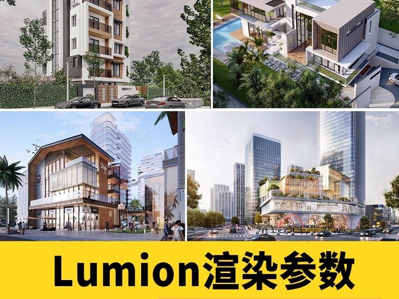 lumion渲染参数预设灯光建筑室外景观室内场景模型渲染出图素材库-大怪兽分享