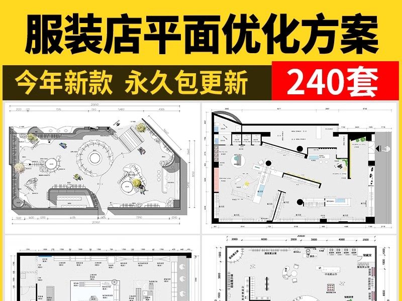 服装店专卖店创意构思方案CAD平面布局图优化设计素材库布置规划-大怪兽分享