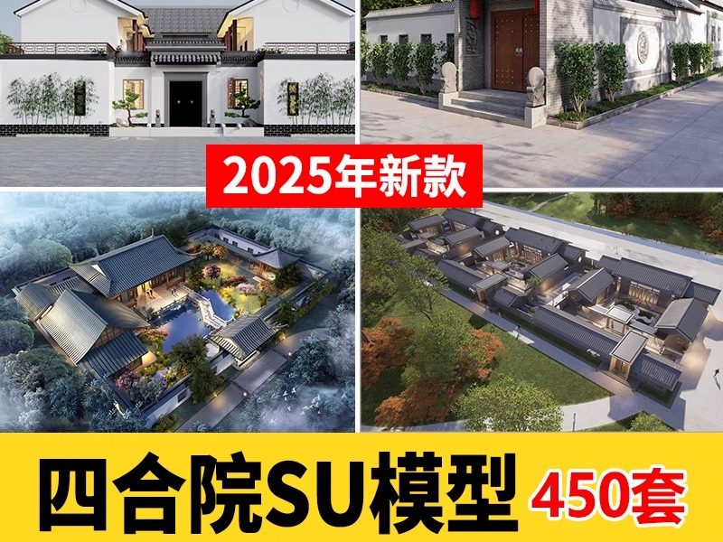 美丽乡村新中式徽派民宿民居民房别墅四合院建筑草图大师SU模型库-大怪兽分享