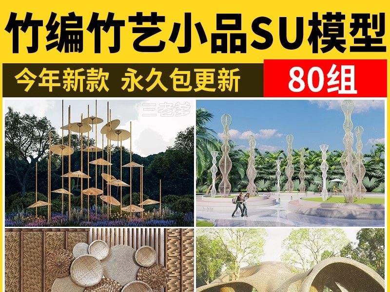 竹编小品su模型素材工艺品民俗文化装饰品竹簸箕篓筐农耕草图大师-大怪兽分享