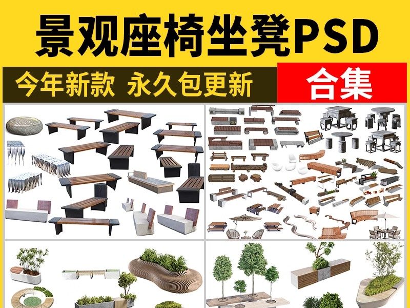 景观座椅树池坐凳ps素材 户外休闲公共公园小区PSD免扣效果图后期-大怪兽分享