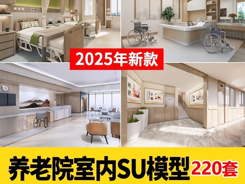 草图大师现代养老院福利院疗养中心大厅活动室卧室SU模型室内设计-大怪兽分享