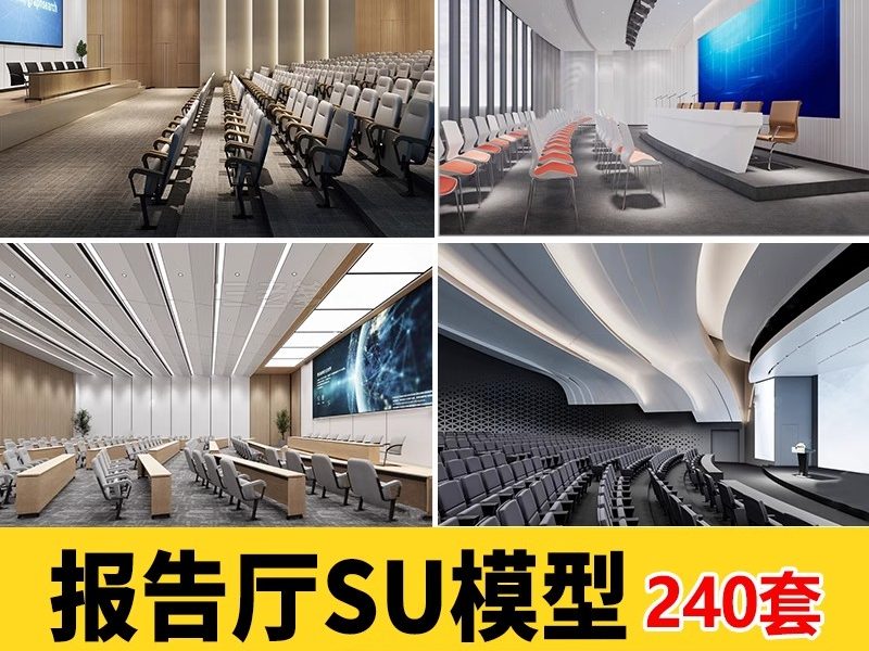 会议室报告厅音乐厅剧院剧场阶梯教室演艺礼堂草图大师SU模型素材-大怪兽分享