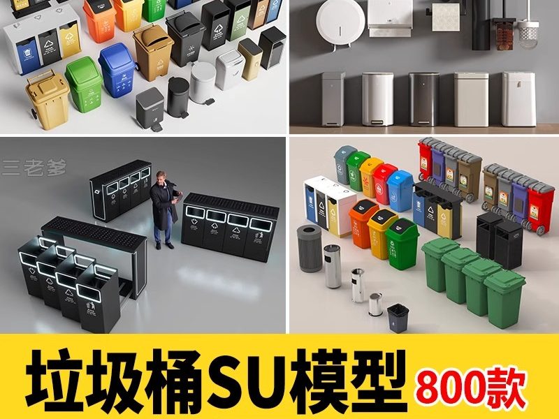 草图大师新中式垃圾箱现代室外分类广场公园公共设施su模型垃圾桶-大怪兽分享