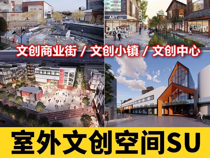 文创园室外商业街步行街购物广场音乐街古街SU模型建筑规划设计-大怪兽分享