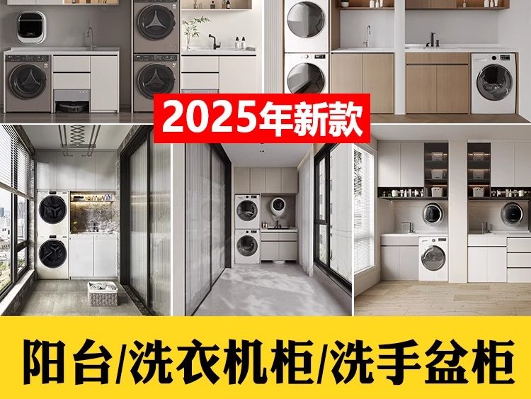 2025家装室内阳台洗衣机柜子组合卫生间洗手盆柜3D模型3Dmax素材-大怪兽分享