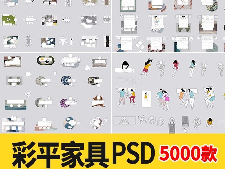 彩平家具PS图块平面图PSD拼贴免扣沙发餐桌床大理石地毯贴图素材-大怪兽分享