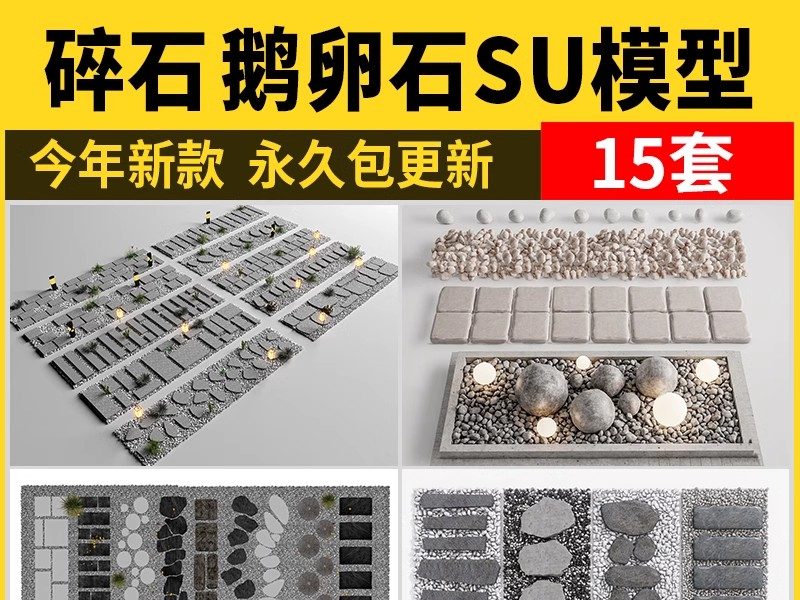 鹅卵石碎石su模型 小石头庭院景观地面铺装SketchUp石子草图大师-大怪兽分享