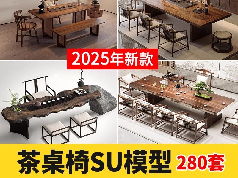 草图大师家装现代新中式日式禅意茶室休闲茶桌椅茶艺书房SU模型库-大怪兽分享