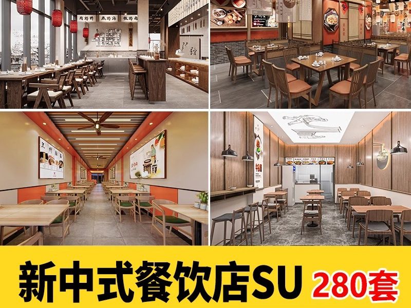 草图大师新中式风格餐饮店铺门头中餐厅餐馆快餐店室内设计SU模型-大怪兽分享