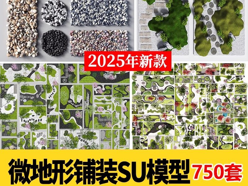 庭院景观小品日式枯山水微地形铺装白沙汀步园路SU模型新中式禅意-大怪兽分享