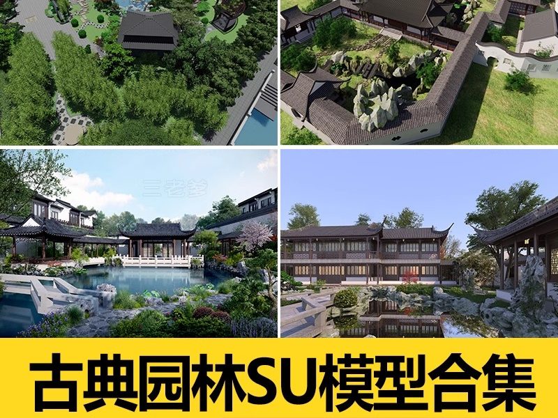 古典苏州园林SU模型拙政园网留园怡园狮子园网师园cad新中式景观-大怪兽分享