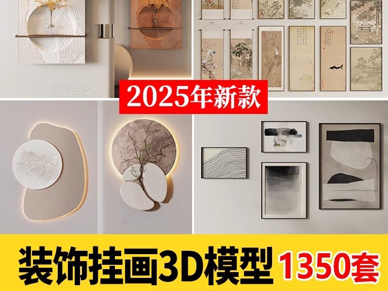 抽象现代装饰画3dmax单体风景侘寂中式挂画板摆件3d模型设计素材-大怪兽分享