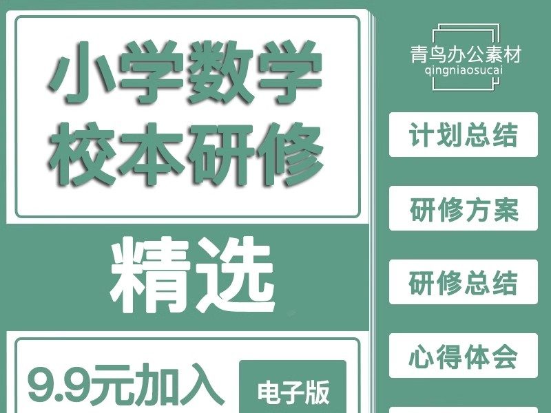 小学数学校本研修报告模板小学数学课题研究校本研修计划总结资料-大怪兽分享