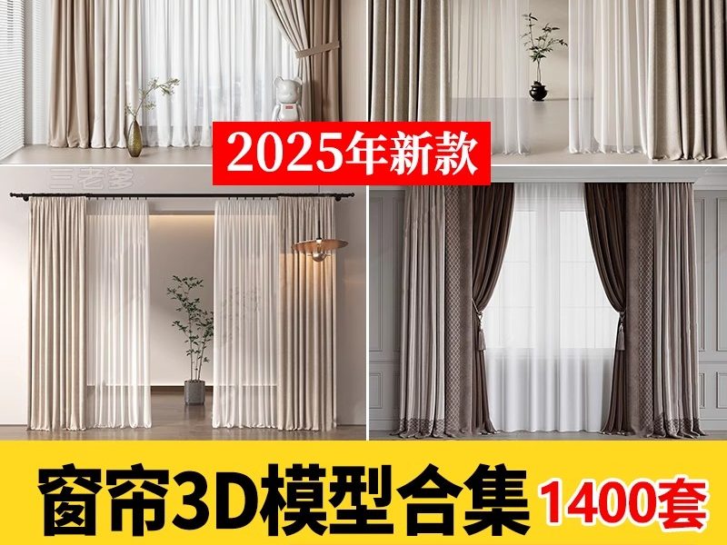 2025现代窗帘百叶帘卷帘布艺中式家装梦幻帘子3Dmax单体3D模型库-大怪兽分享