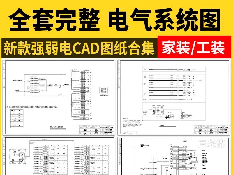 电气系统图CAD施工图 强弱电配电箱开关插座电路家装工装别墅图纸-大怪兽分享