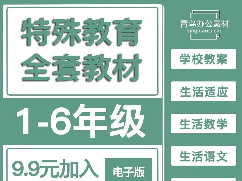 特殊教育培智学校1-6年级全套教材教案说课稿模板生活语文数学等-大怪兽分享