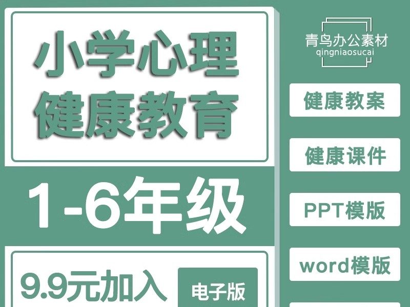 小学生心理健康教育 一二三四五六年级教学电子版ppt配教案-大怪兽分享