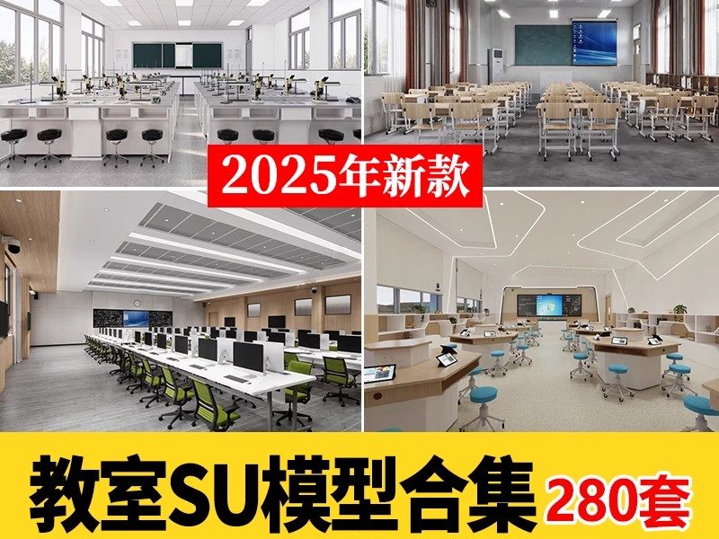 学校教室SU模型实验室阶梯课堂培训班黑板桌椅室内草图大师素材库-大怪兽分享