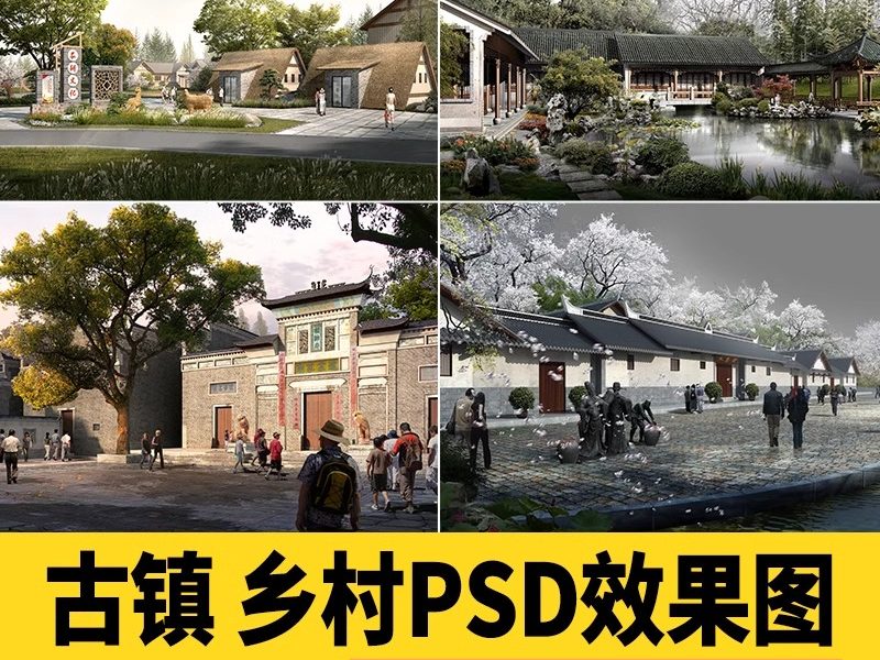 PS效果图民俗文化广场美丽乡村旅游 古村古镇景观园林psd分层素材-大怪兽分享