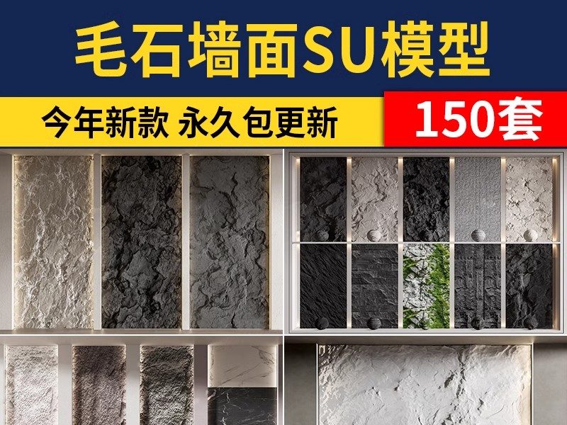 毛石墙面文化石熔积岩水泥石墙岩石浮雕背景墙草图大师单体SU模型-大怪兽分享