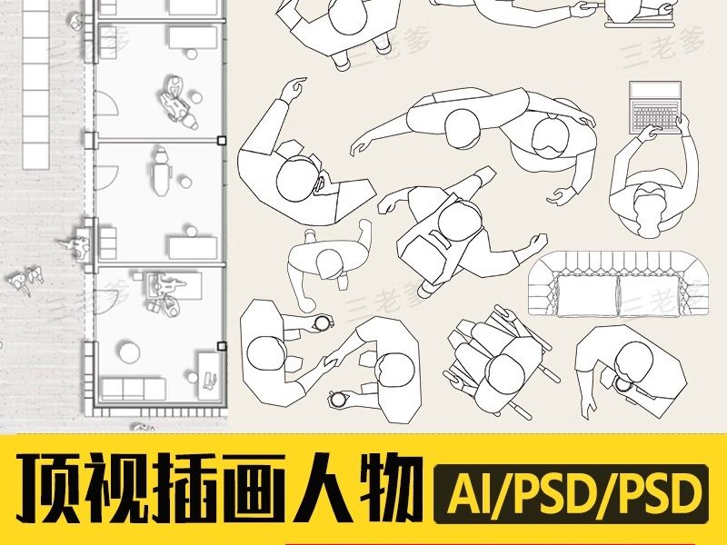 顶视图线稿风矢量人物素材 ps鸟瞰人俯视图配景室内家具人物-大怪兽分享